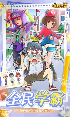 全民学霸免费版