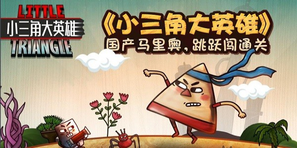 小三角大英雄安卓