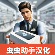 手机店模拟器3d
