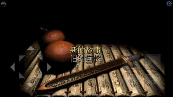 仙剑奇侠传归隐版