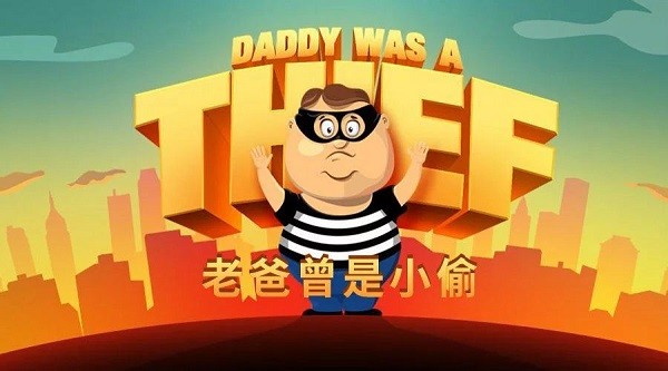 老爸曾是小偷最新版