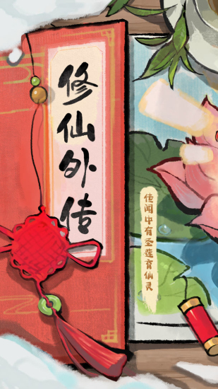 修仙外传内置菜单