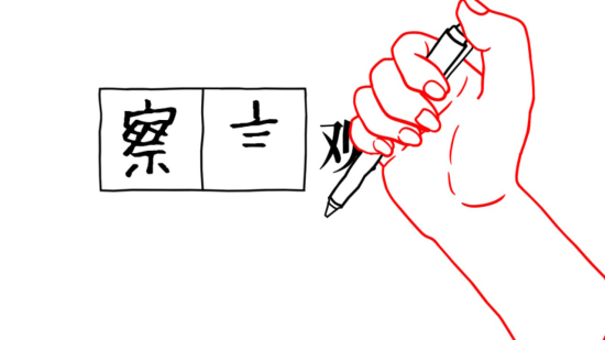 察言观色3中文版