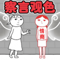 察言观色手机版