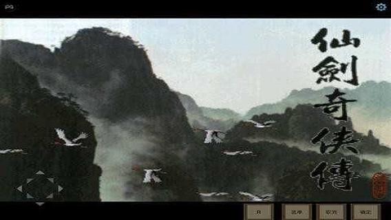 仙剑奇侠传归隐版