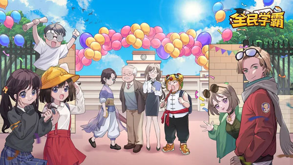 全民学霸免登录