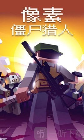 僵尸猎人像素射击