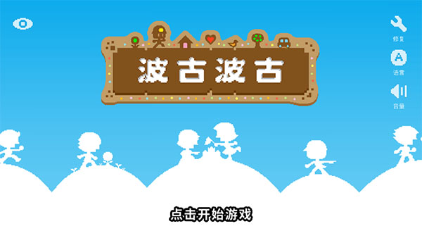 波古波古最新版