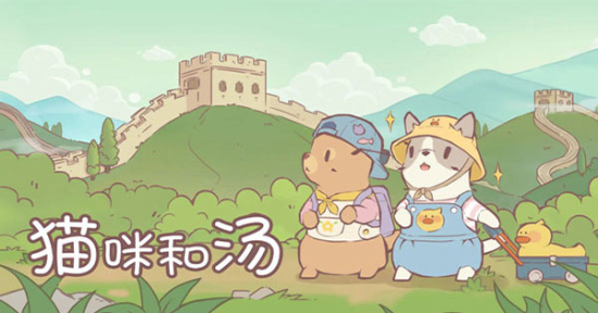 猫咪和汤全解锁