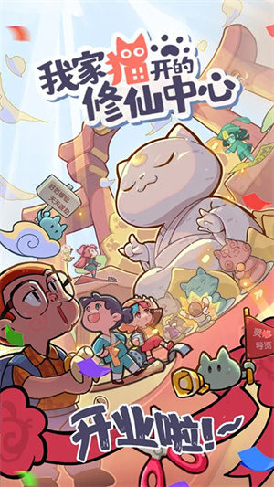 我家猫开的修仙中心最新版