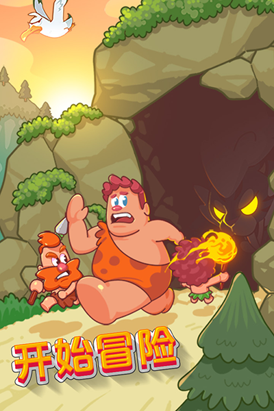 狩猎吧原始人免费版