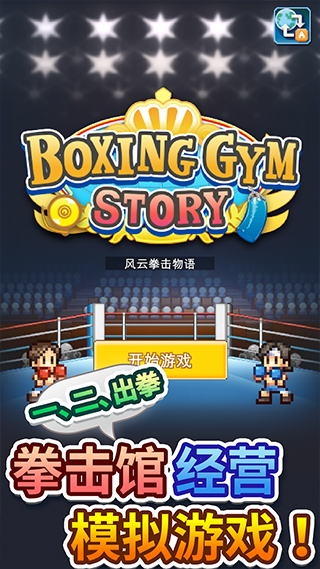 风云拳击物语汉化版