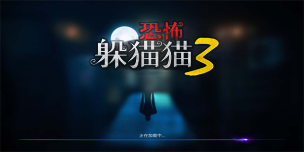 恐怖躲猫猫3阴森墓园3D