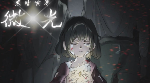 黑暗世界微光