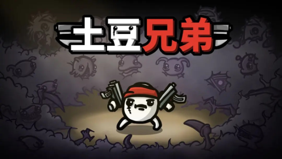 土豆兄弟最新版本