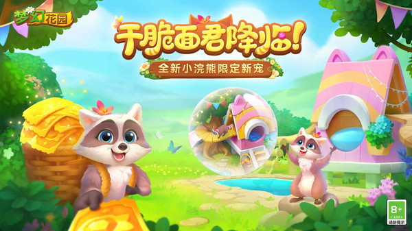梦幻花园浣熊萌宠
