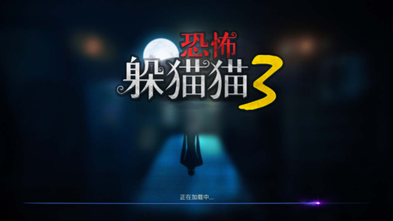 恐怖躲猫猫33d版