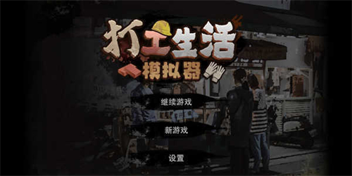 打工生活模拟器无广告