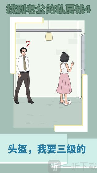 找到老公的私房钱3