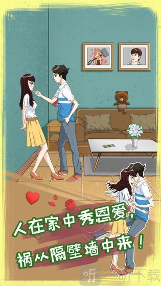 拆散情侣大作战8安卓版