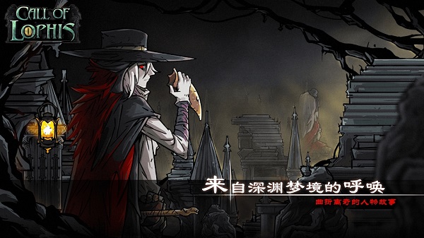 洛菲斯的呼唤1.4.5