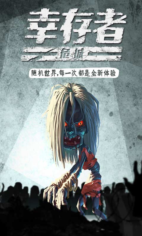 幸存者危城免费版