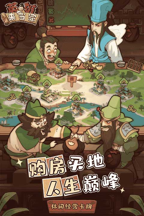 英雄来当家手机版