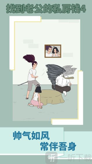 找到老公的私房钱4