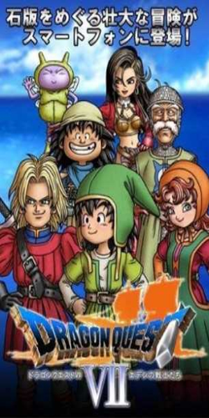 勇者斗恶龙7安卓