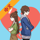 拆散情侣大作战7