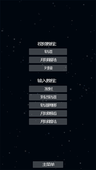 航天模拟器全部解锁