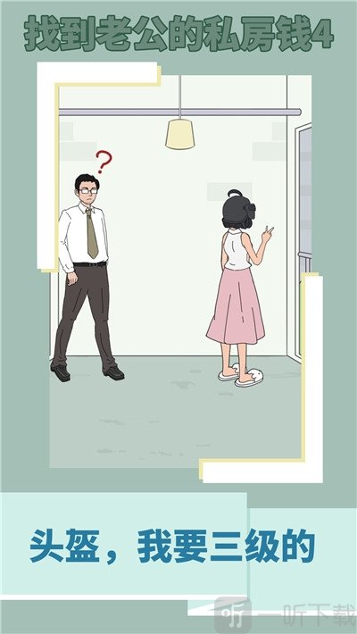 找到老公的私房钱