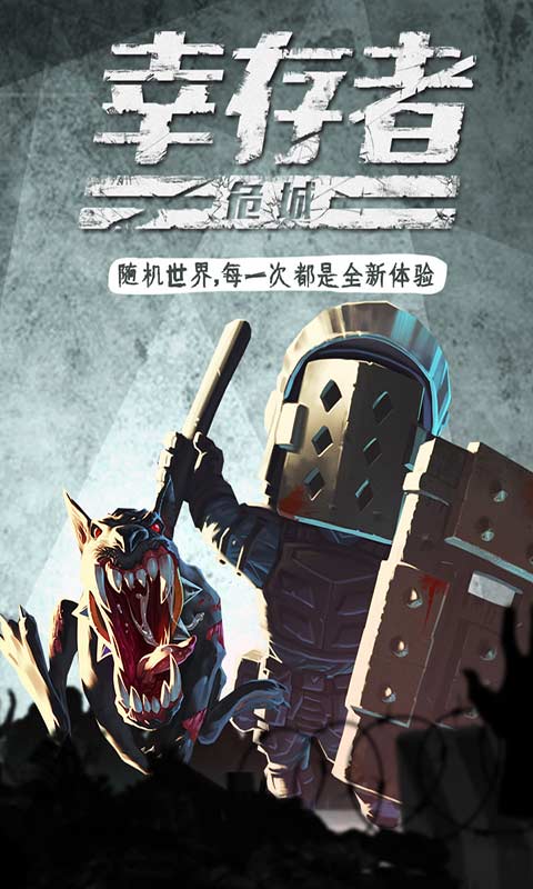 幸存者危城免费版