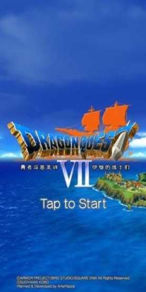 勇者斗恶龙7安卓