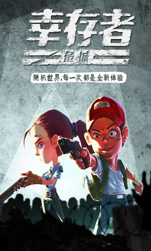 幸存者危城免费版