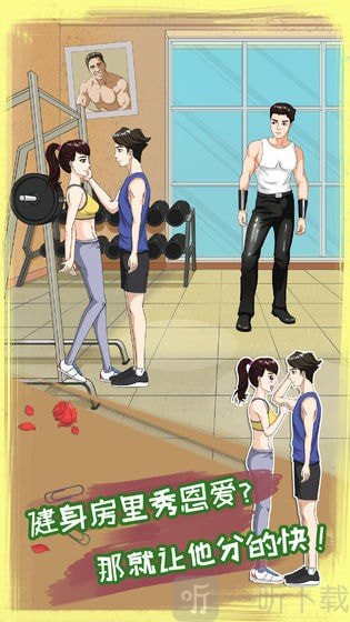 拆散情侣大作战8安卓版