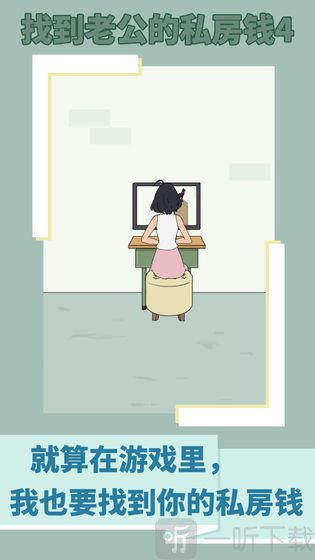 找到老公的私房钱3