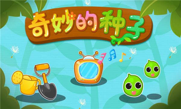 宝宝爱自然游戏