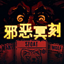 邪恶冥刻脑叶公司模组