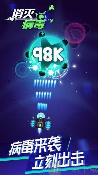 消灭病毒大战