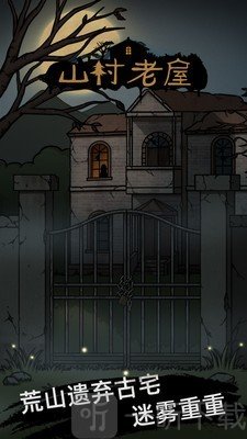 山村老屋2