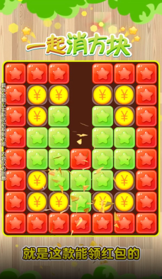 一起消方块红包版