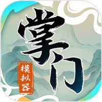 掌门模拟器折相思