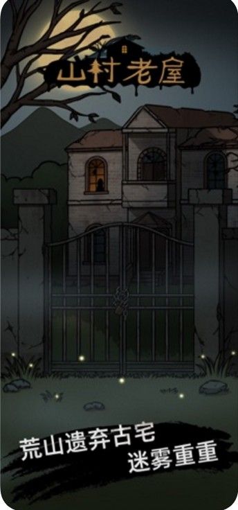 山村老屋小游戏