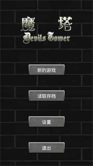 魔塔60层安卓版