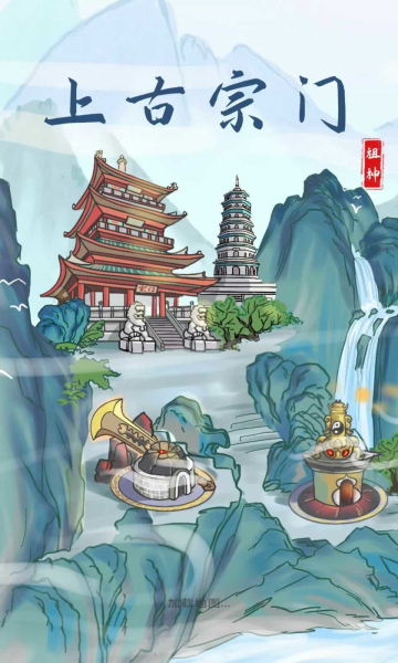 上古宗门魔改版