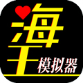 海王模拟器免费版