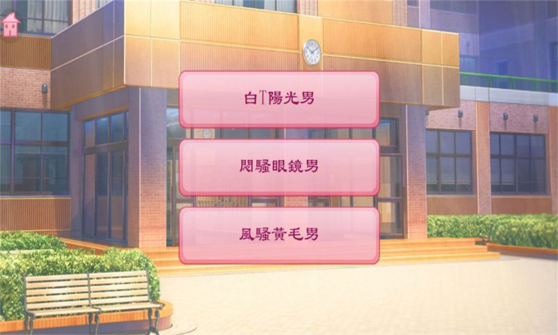 校园海王模拟器