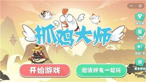 抓鸡大师2024最新版