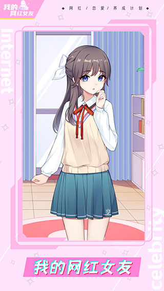 我的网红女友养成计划 免广告